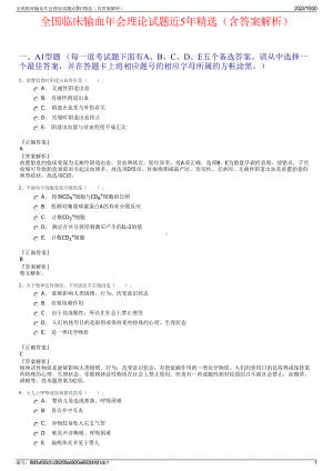 全国临床输血年会理论试题近5年精选（含答案解析）.pdf