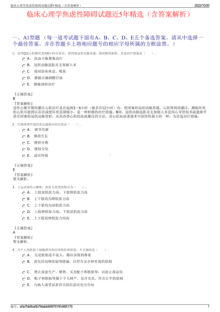 临床心理学焦虑性障碍试题近5年精选（含答案解析）.pdf_第1页