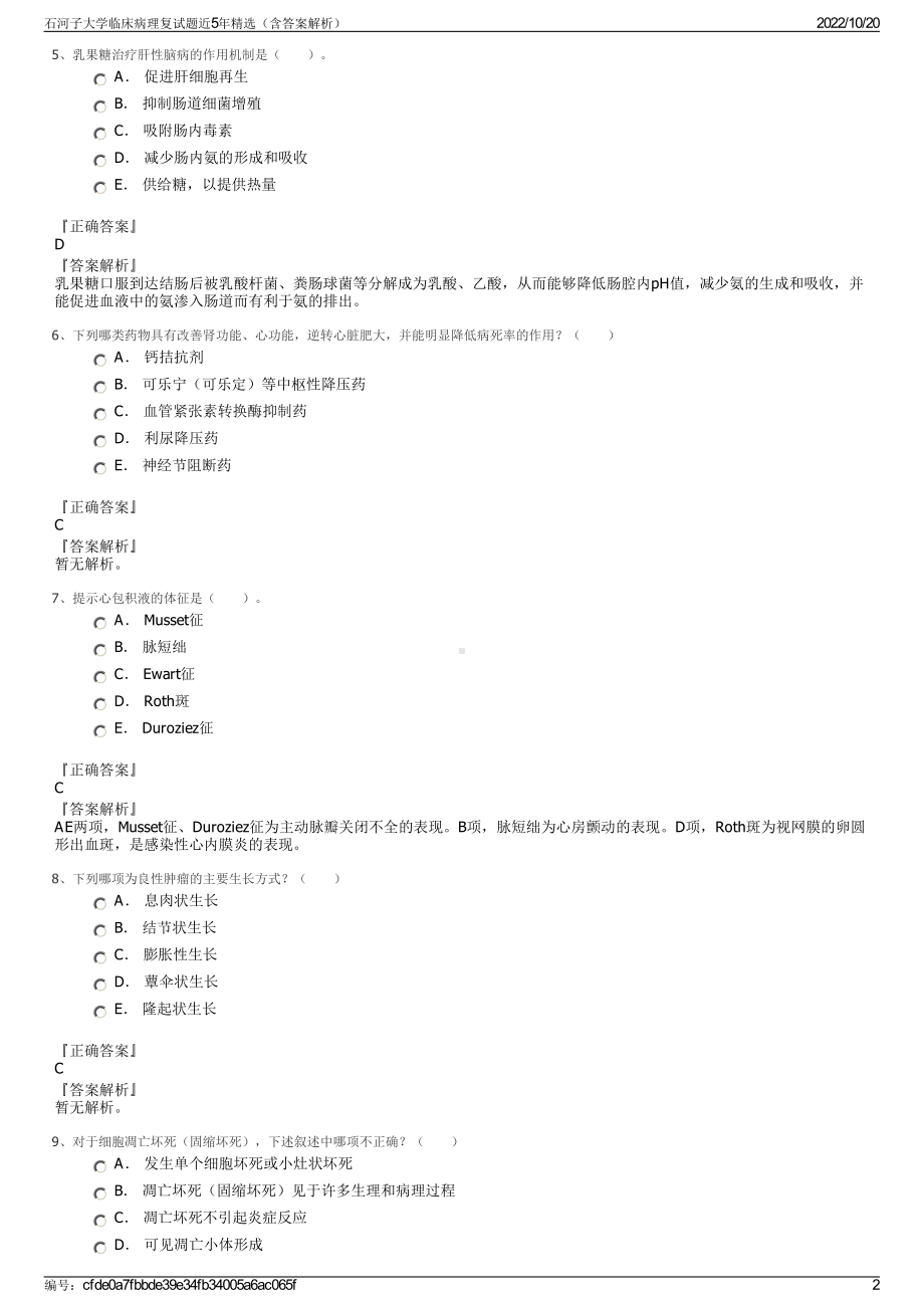 石河子大学临床病理复试题近5年精选（含答案解析）.pdf_第2页