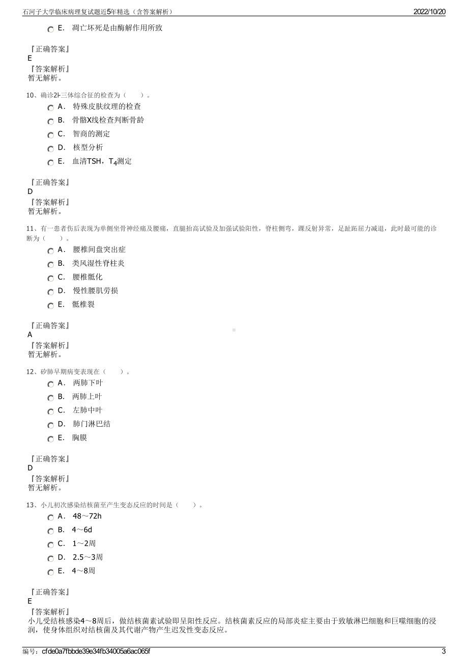 石河子大学临床病理复试题近5年精选（含答案解析）.pdf_第3页