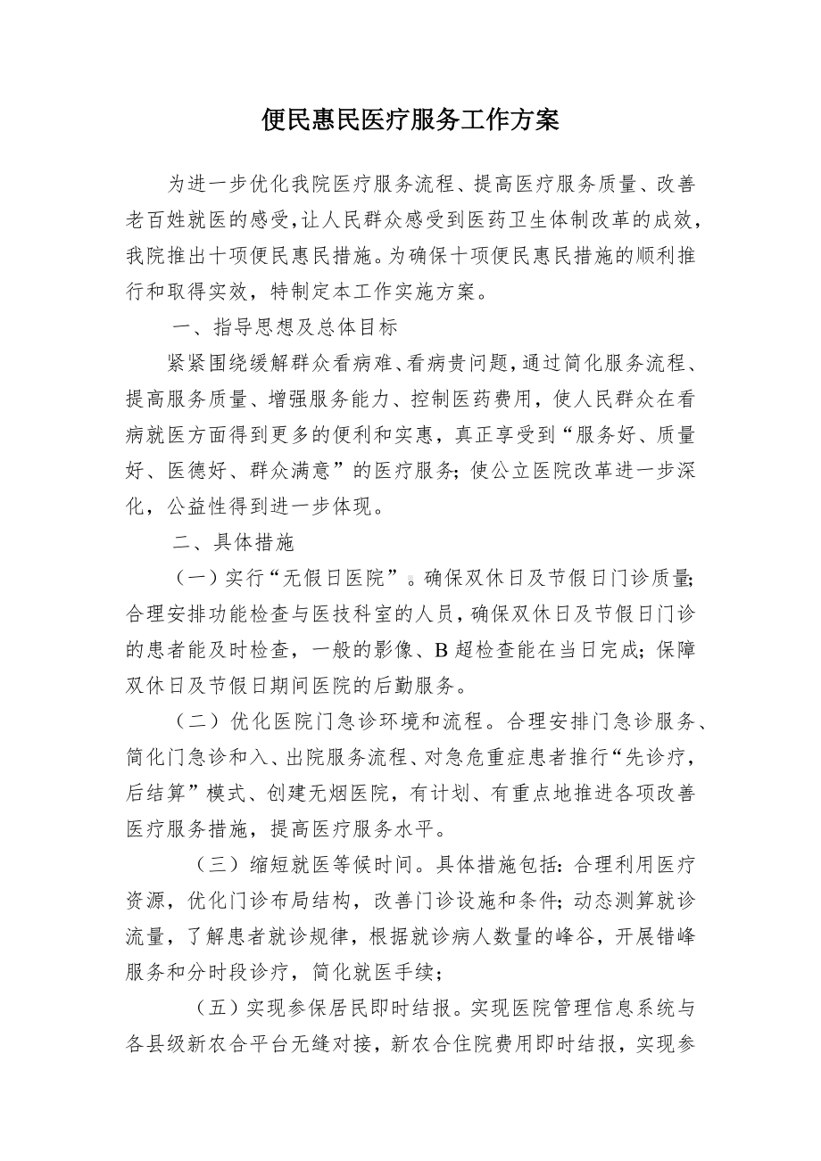 便民惠民医疗服务工作方案（示范文本）.docx_第1页