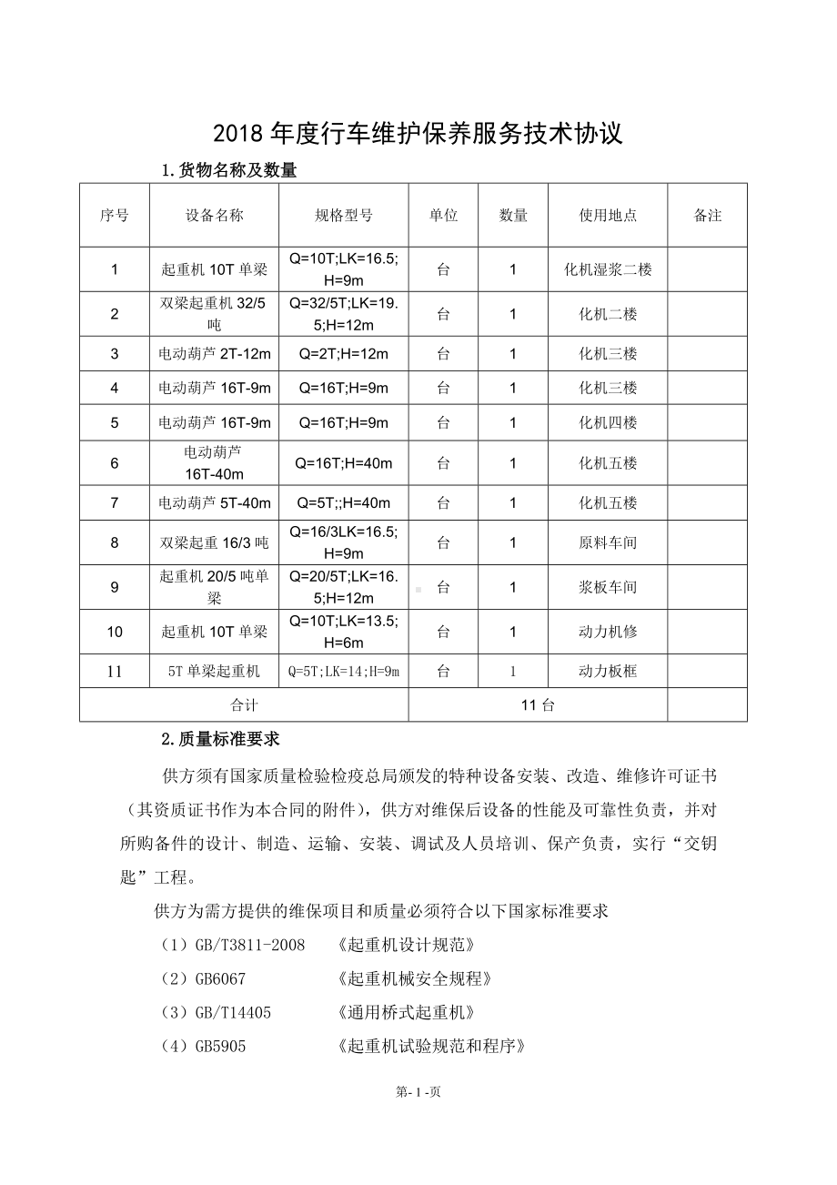 行车维护保养服务技术协议参考模板范本.doc_第1页