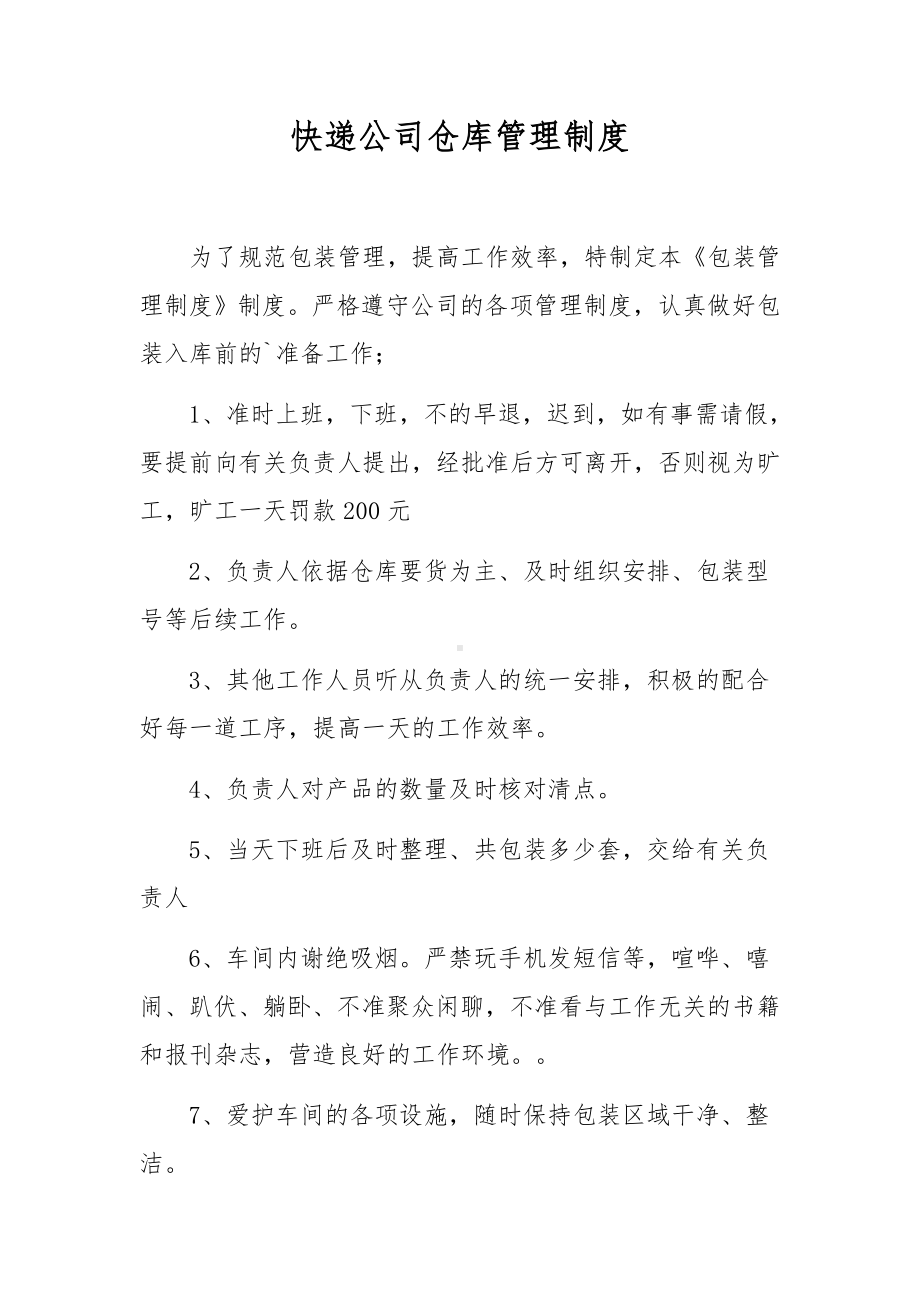 快递公司仓库管理制度.docx_第1页