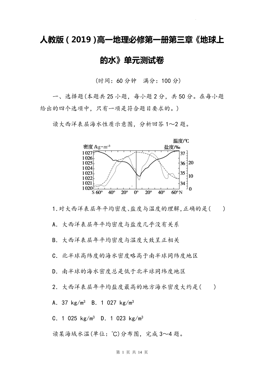 人教版（2019）高一地理必修第一册第三章《地球上的水》单元测试卷（Word版含答案）.docx_第1页