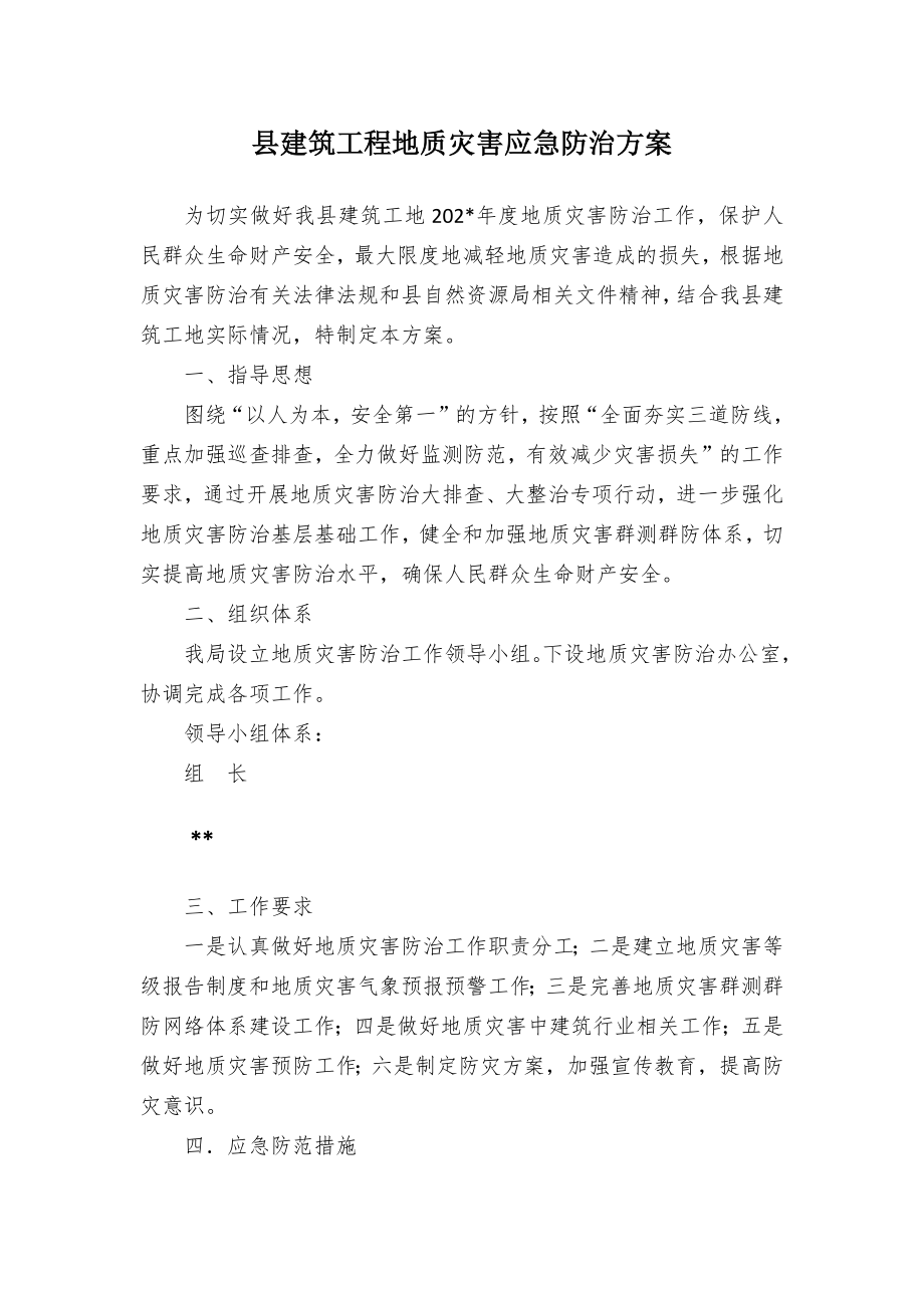 建筑工程地质灾害应急防治方案（示范文本）.docx_第1页