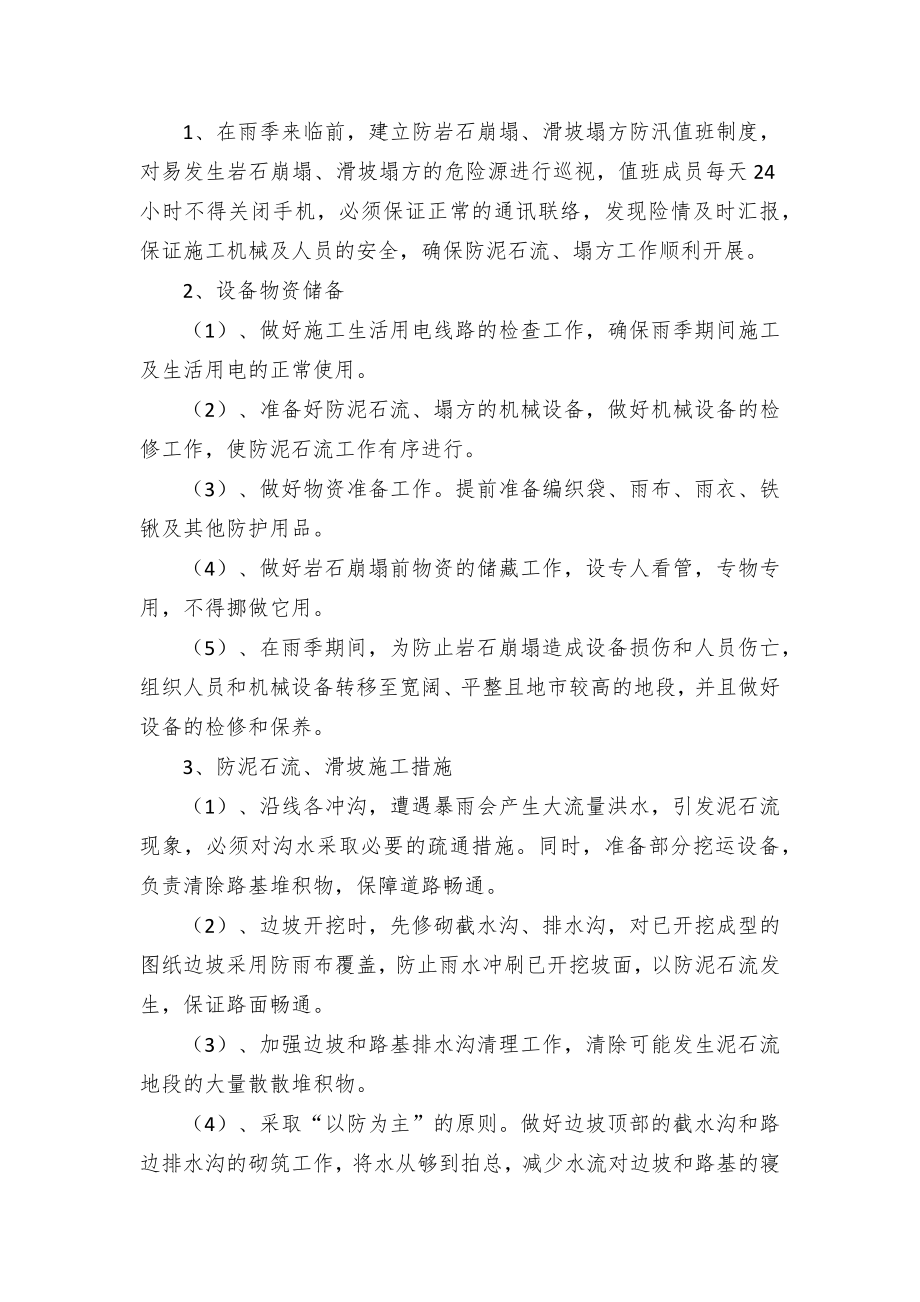 建筑工程地质灾害应急防治方案（示范文本）.docx_第2页