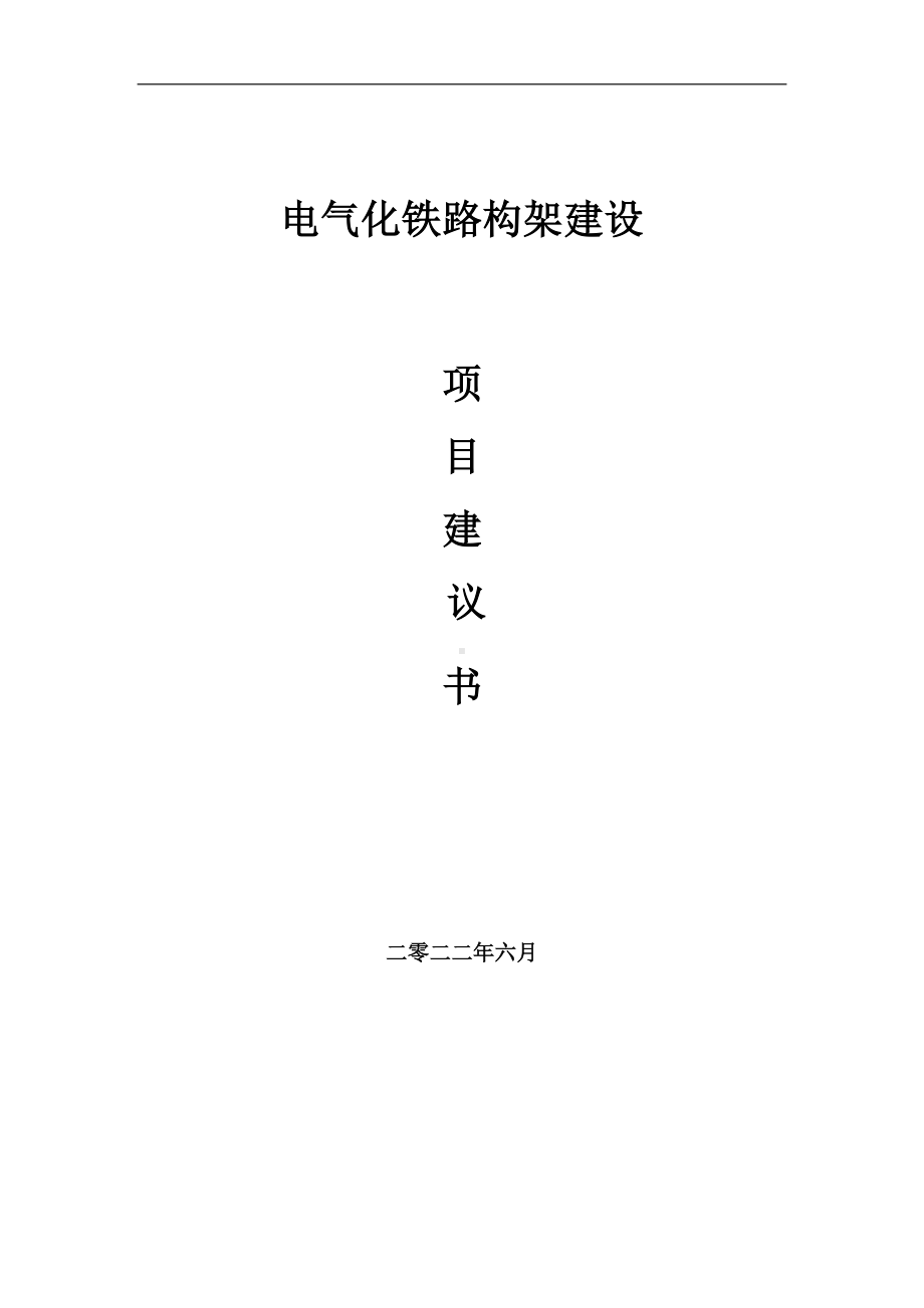 电气化铁路构架项目建议书（写作模板）.doc_第1页