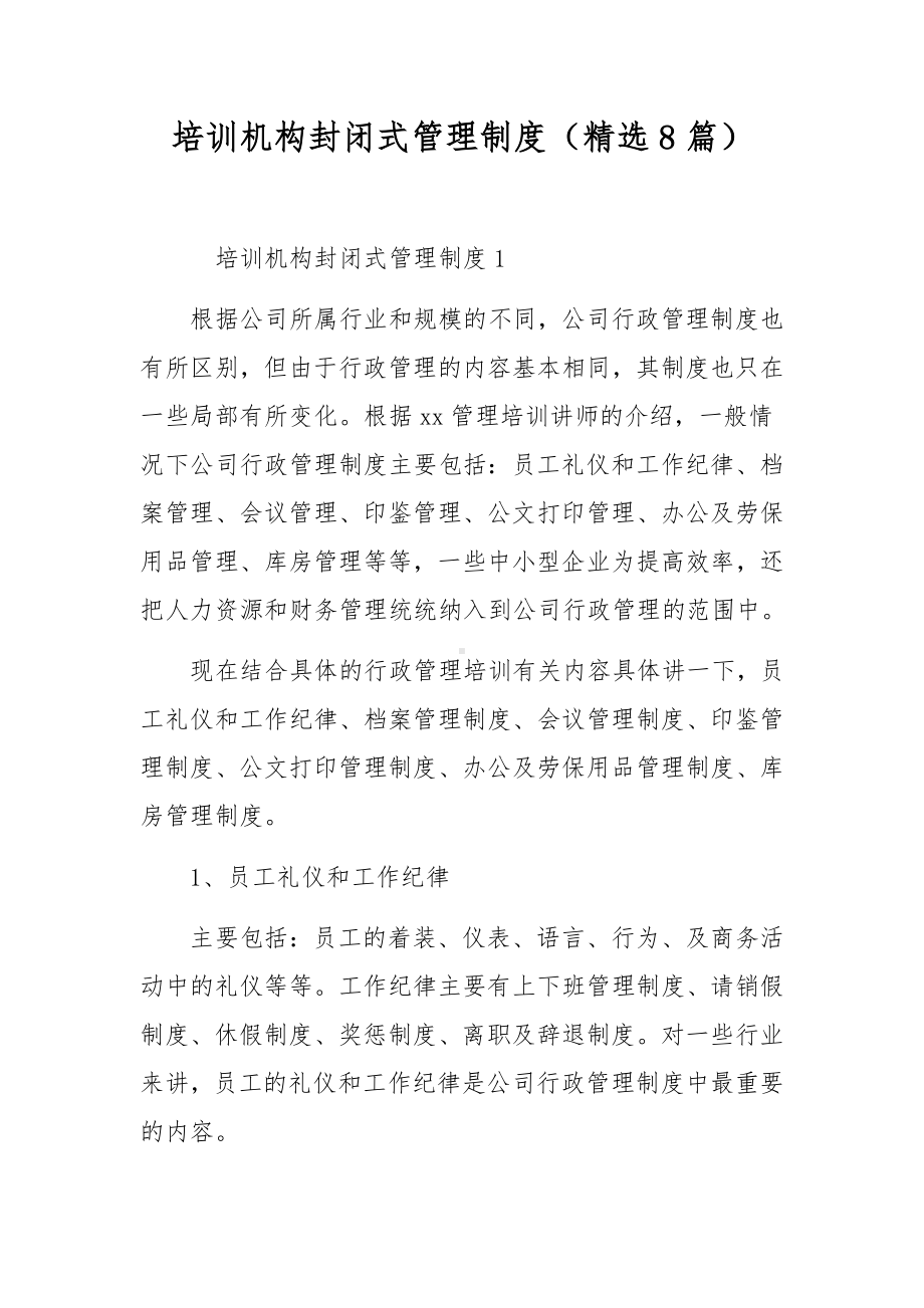 培训机构封闭式管理制度（精选8篇）.docx_第1页