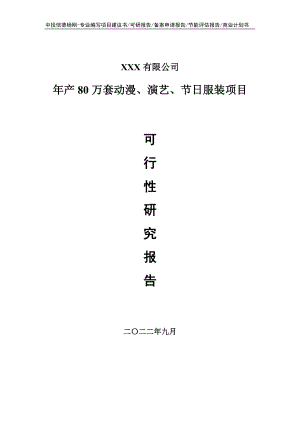 年产80万套动漫、演艺、节日服装可行性研究报告.doc