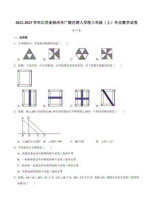 2022-2023学年江苏省扬州市广陵区树人 八年级（上）作业数学试卷（一）.docx