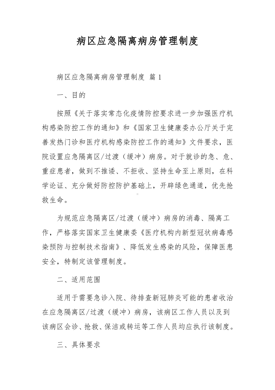 病区应急隔离病房管理制度.docx_第1页