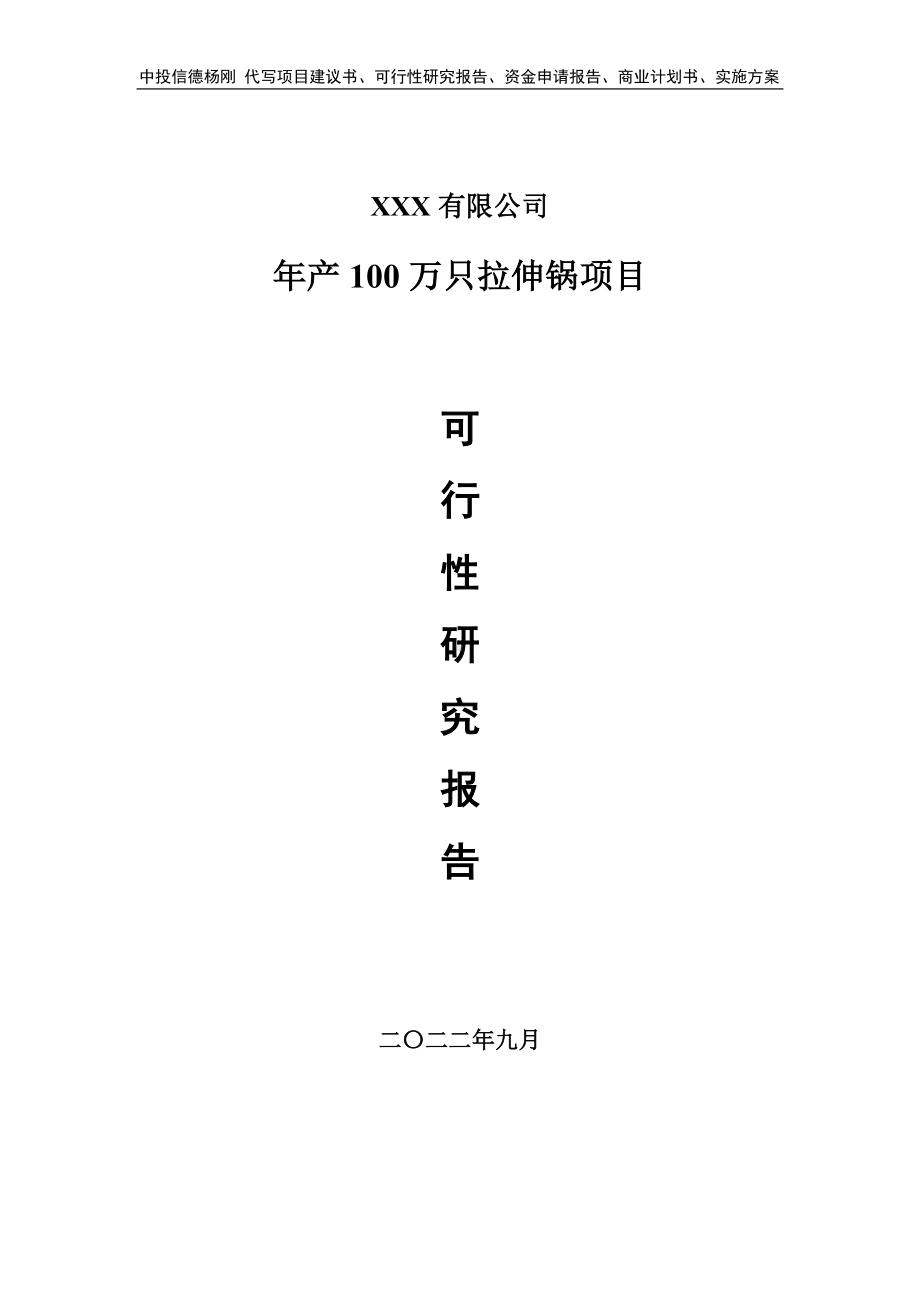 年产100万只拉伸锅可行性研究报告建议书.doc_第1页