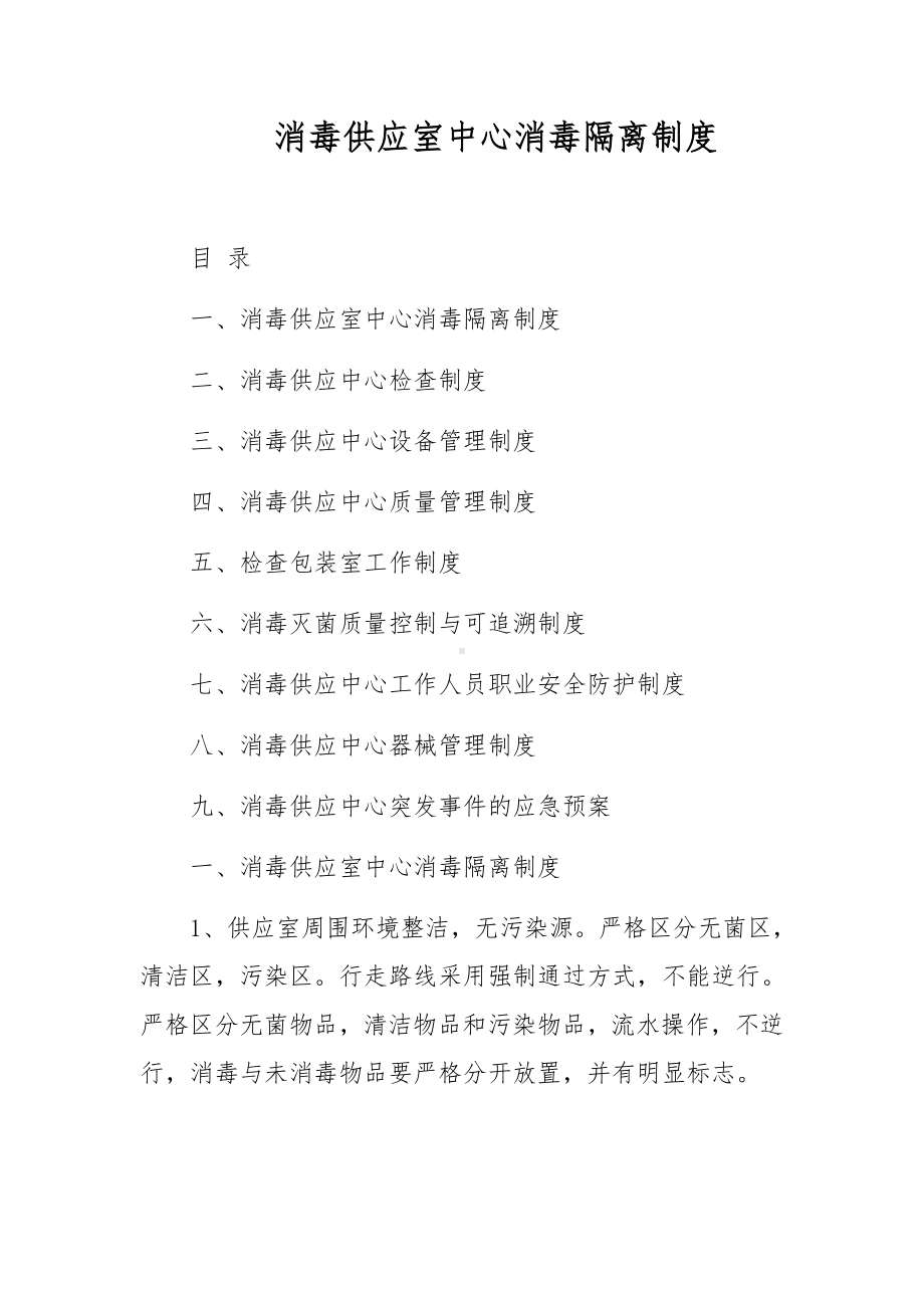 消毒供应室中心消毒隔离制度.docx_第1页