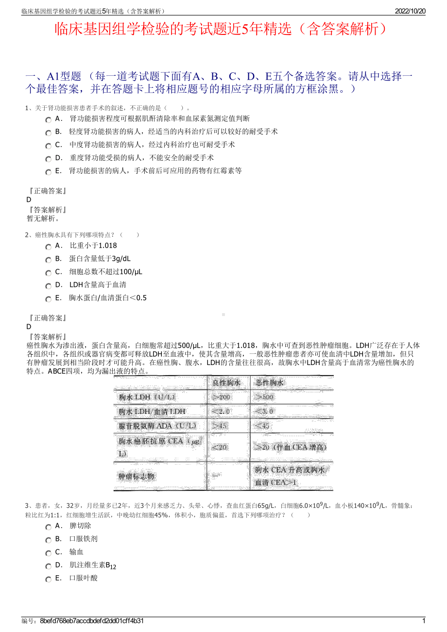 临床基因组学检验的考试题近5年精选（含答案解析）.pdf_第1页