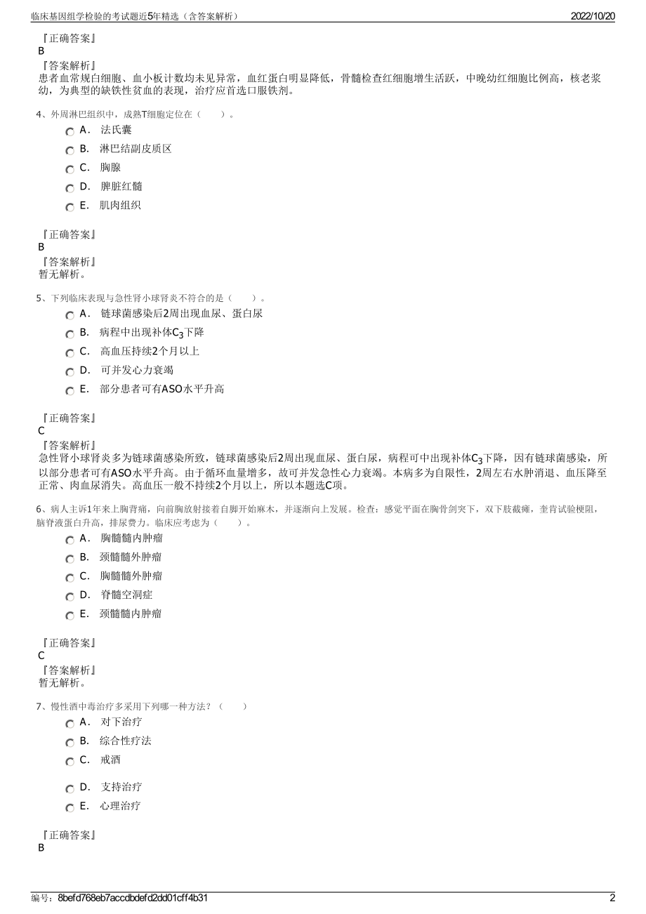 临床基因组学检验的考试题近5年精选（含答案解析）.pdf_第2页