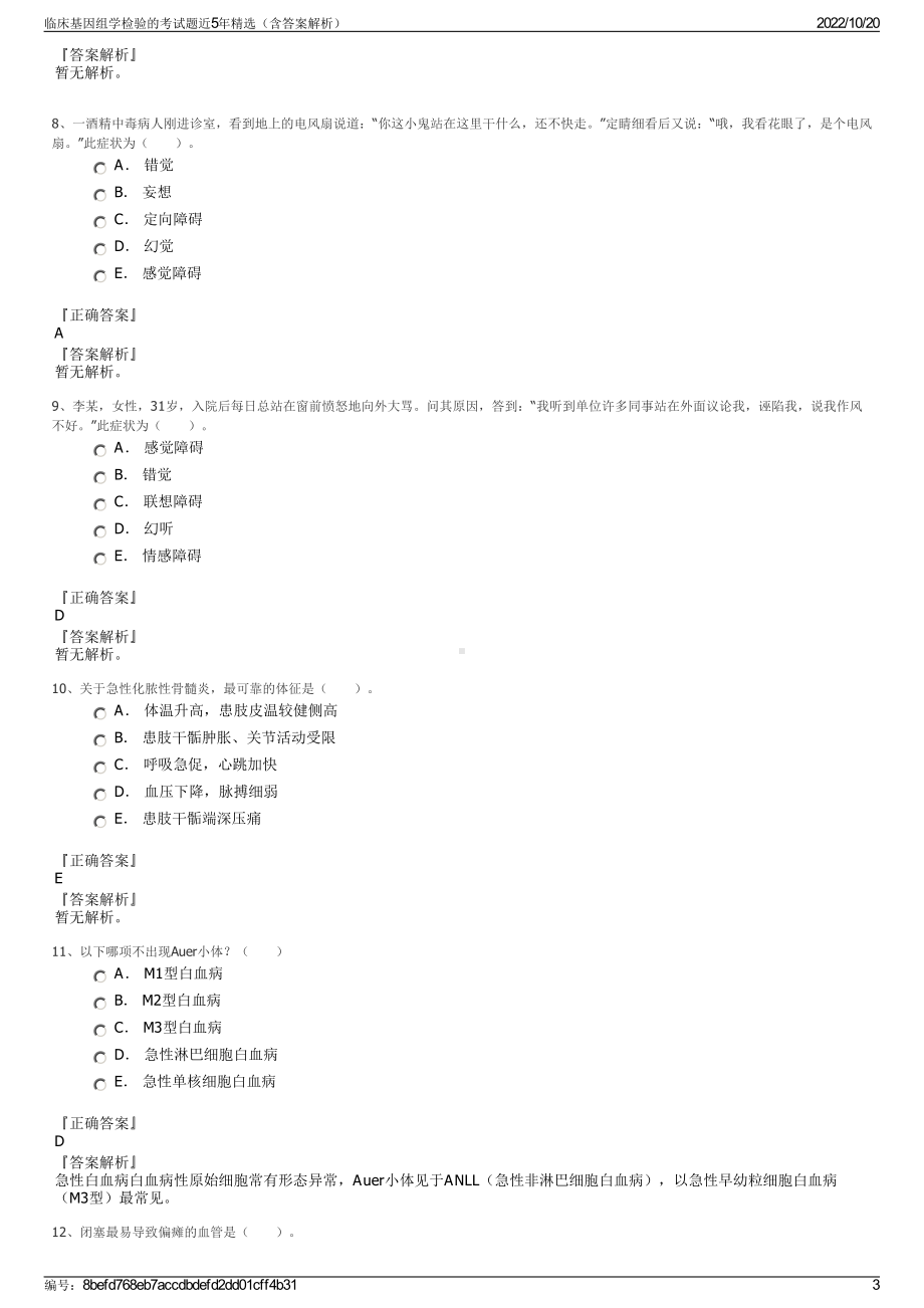 临床基因组学检验的考试题近5年精选（含答案解析）.pdf_第3页