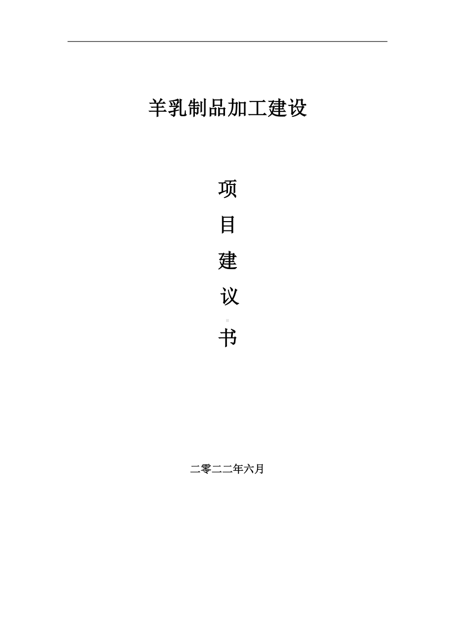 羊乳制品加工项目建议书（写作模板）.doc_第1页