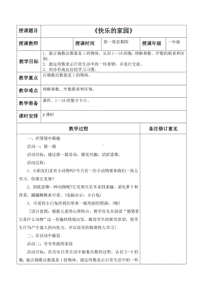 罗湖区北师大版一年级数学上册第一单元《生活中的数》全部教案（共6课时）.doc