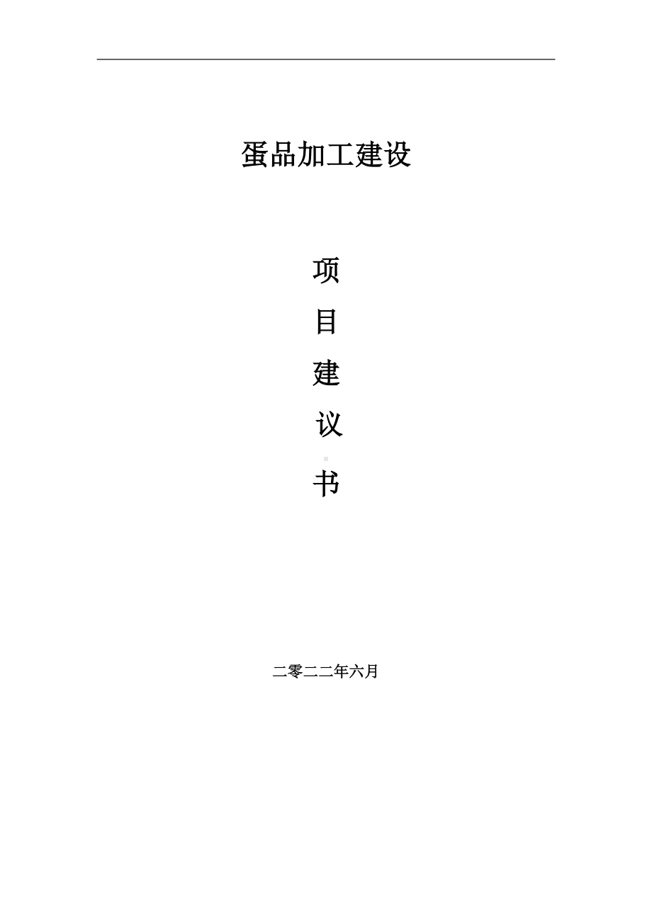 蛋品加工项目建议书（写作模板）.doc_第1页