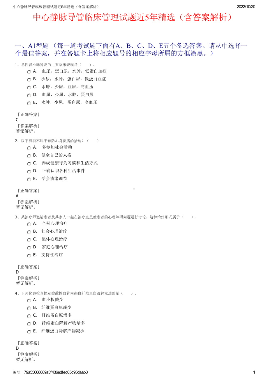 中心静脉导管临床管理试题近5年精选（含答案解析）.pdf_第1页