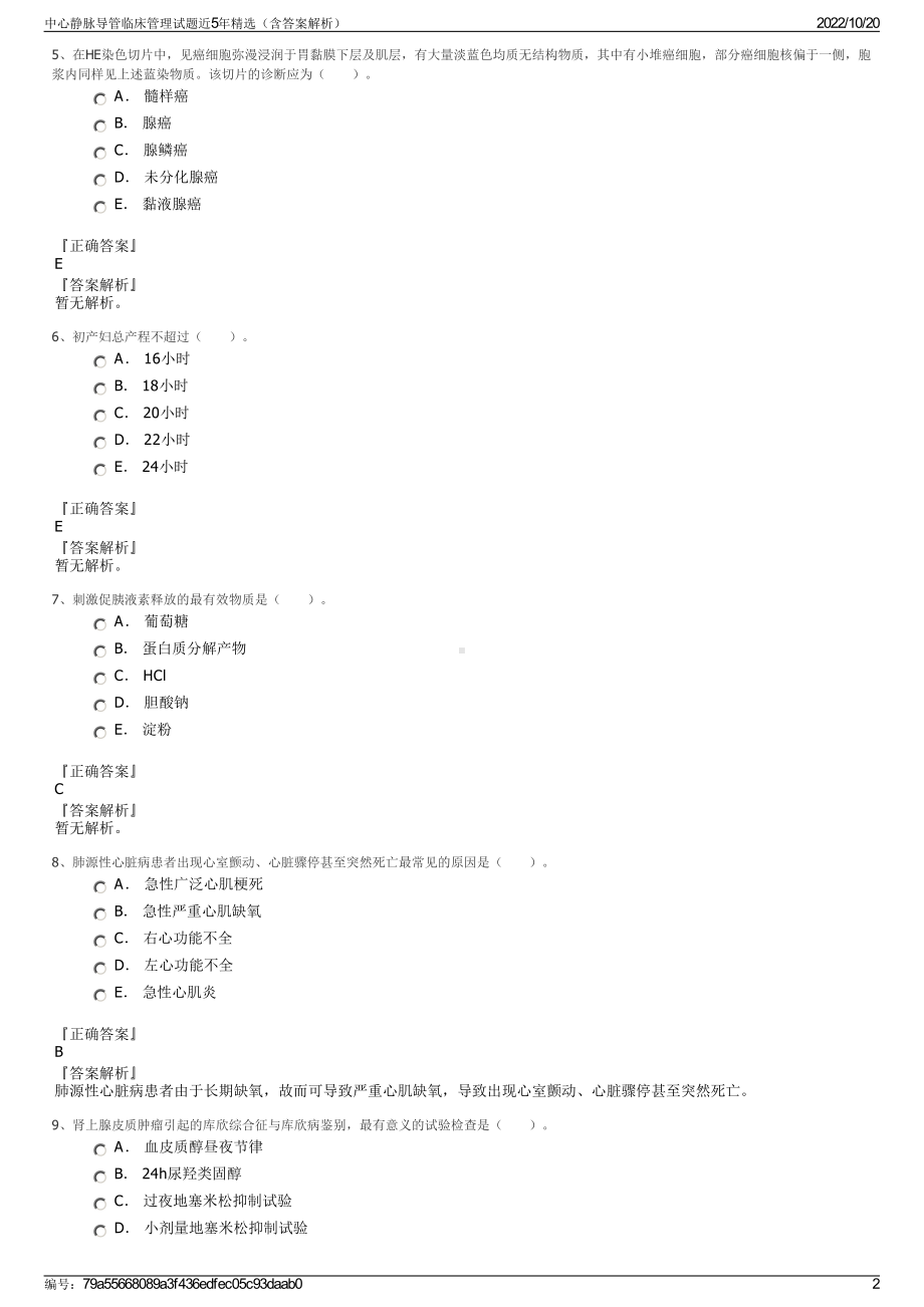 中心静脉导管临床管理试题近5年精选（含答案解析）.pdf_第2页