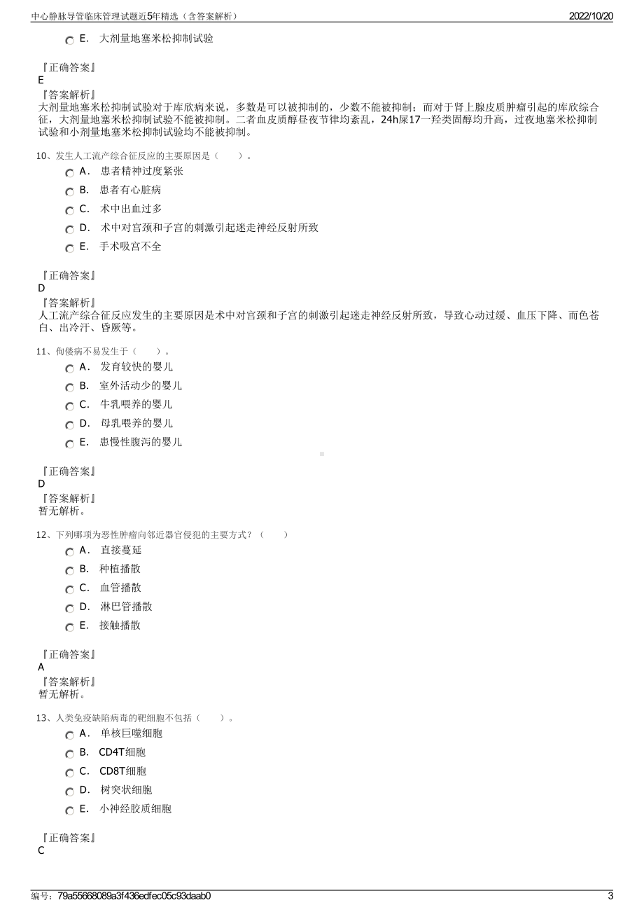 中心静脉导管临床管理试题近5年精选（含答案解析）.pdf_第3页