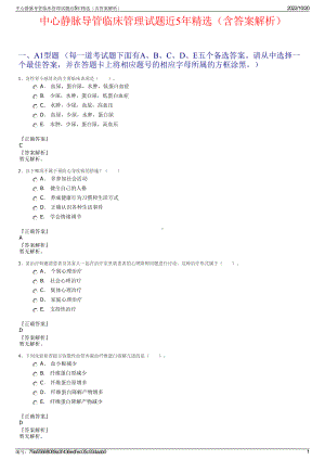 中心静脉导管临床管理试题近5年精选（含答案解析）.pdf