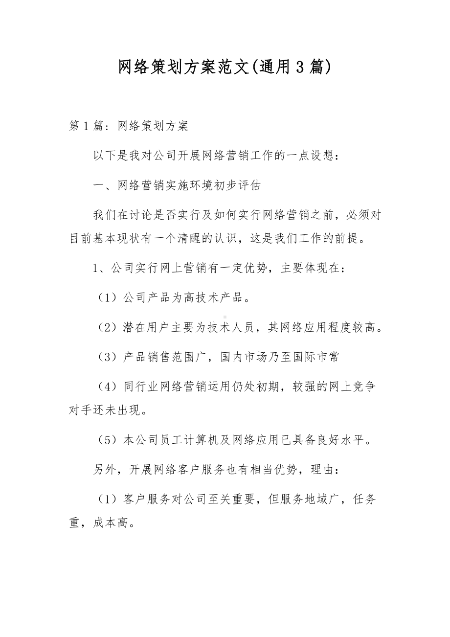 网络策划方案范文(通用3篇).docx_第1页