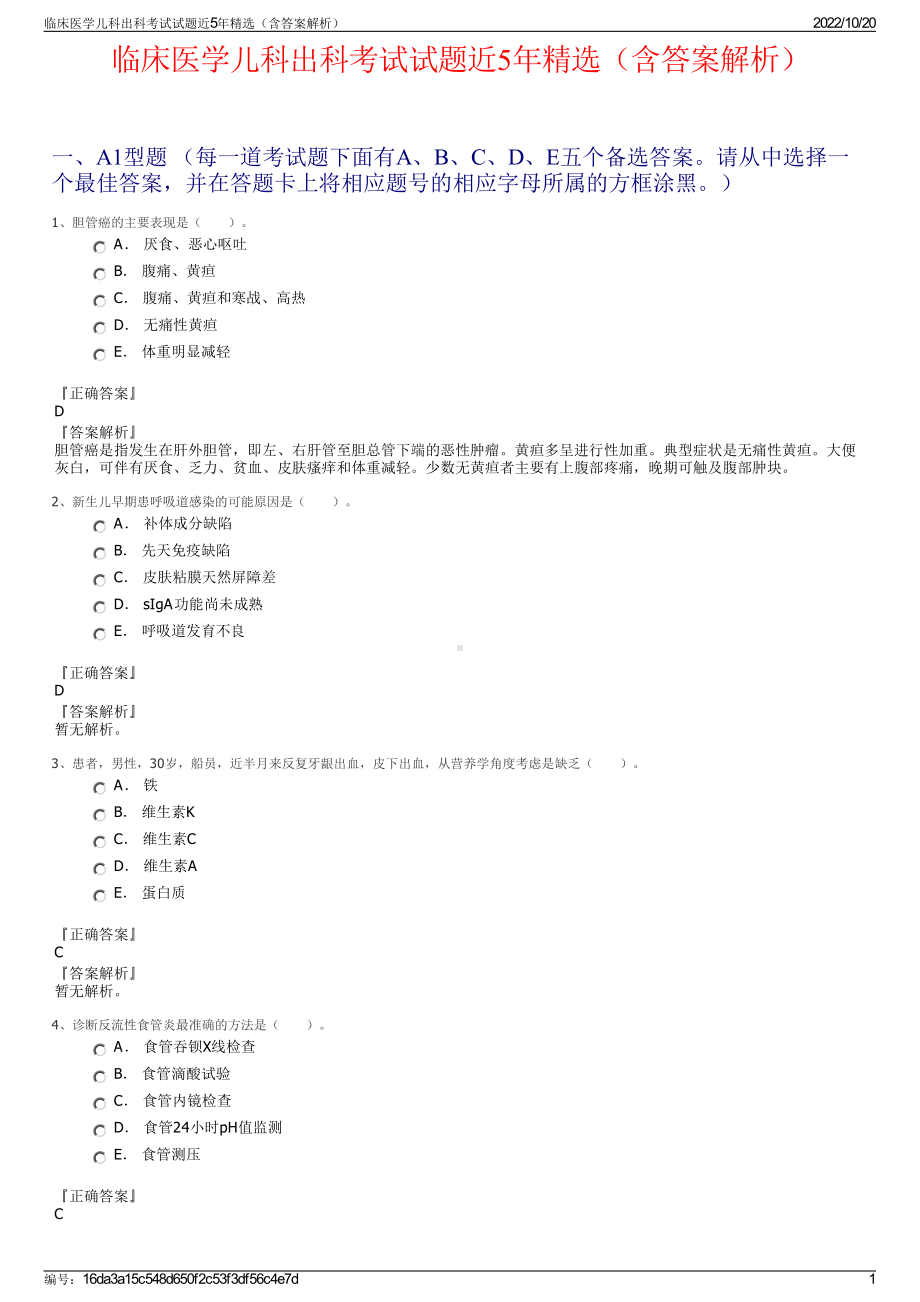 临床医学儿科出科考试试题近5年精选（含答案解析）.pdf_第1页