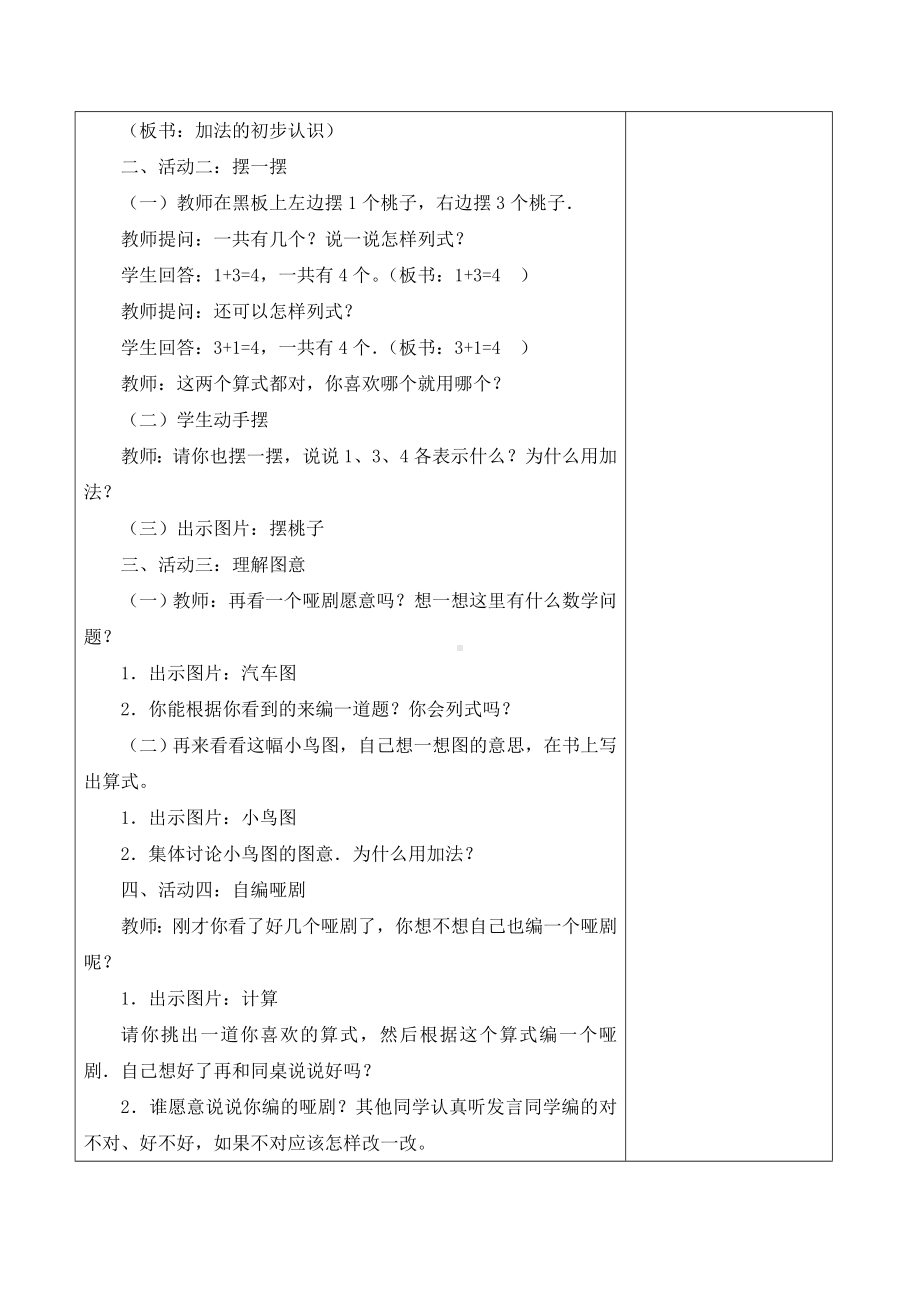 罗湖区北师大版一年级数学上册第三单元《加与减（一）》全部教案（共11课时）.doc_第2页