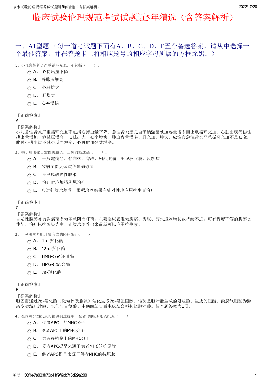 临床试验伦理规范考试试题近5年精选（含答案解析）.pdf_第1页