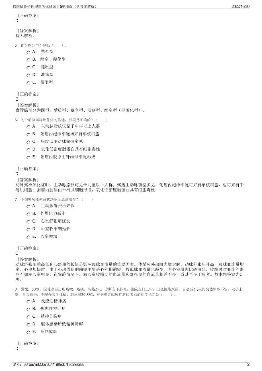 临床试验伦理规范考试试题近5年精选（含答案解析）.pdf_第2页