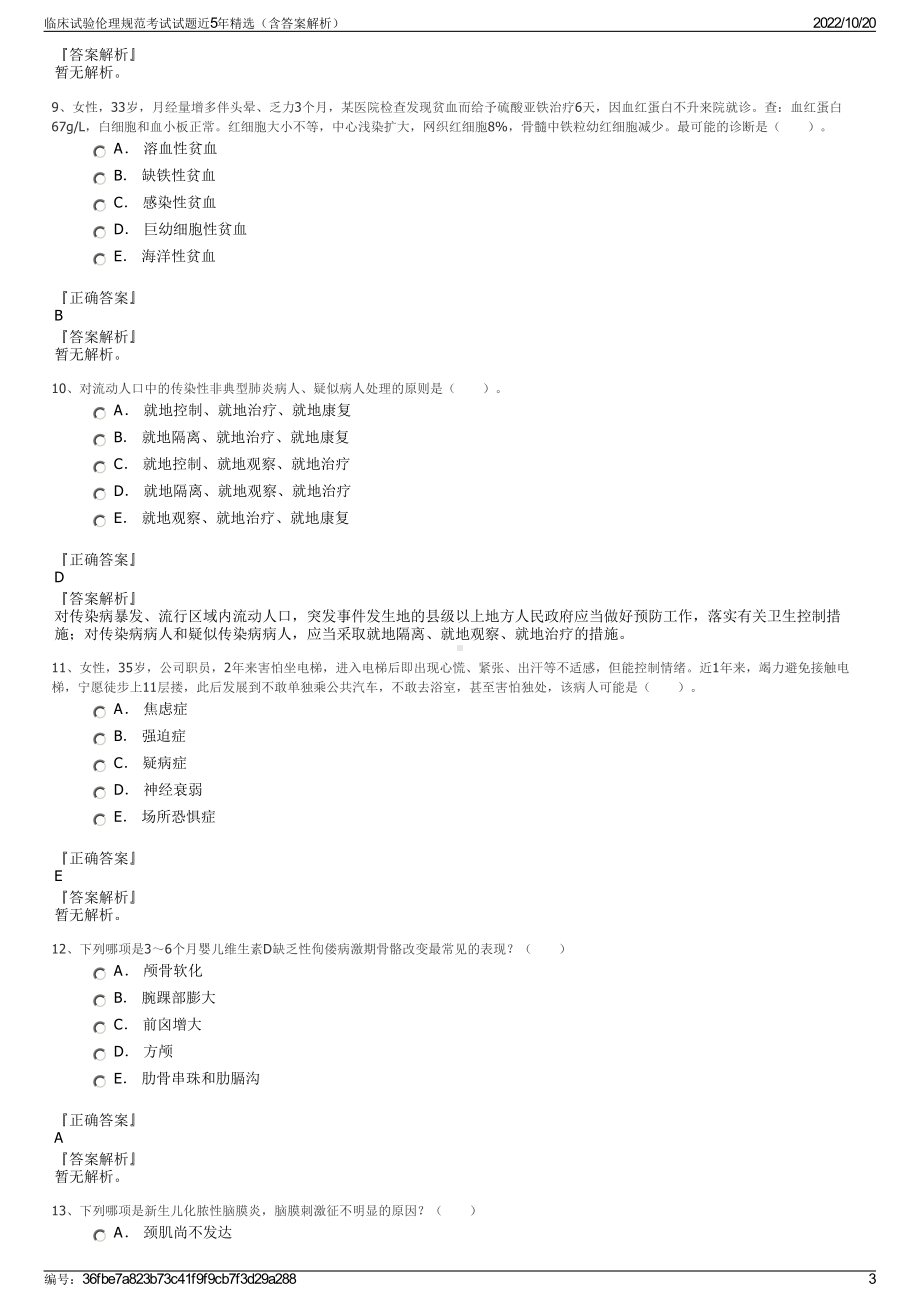 临床试验伦理规范考试试题近5年精选（含答案解析）.pdf_第3页