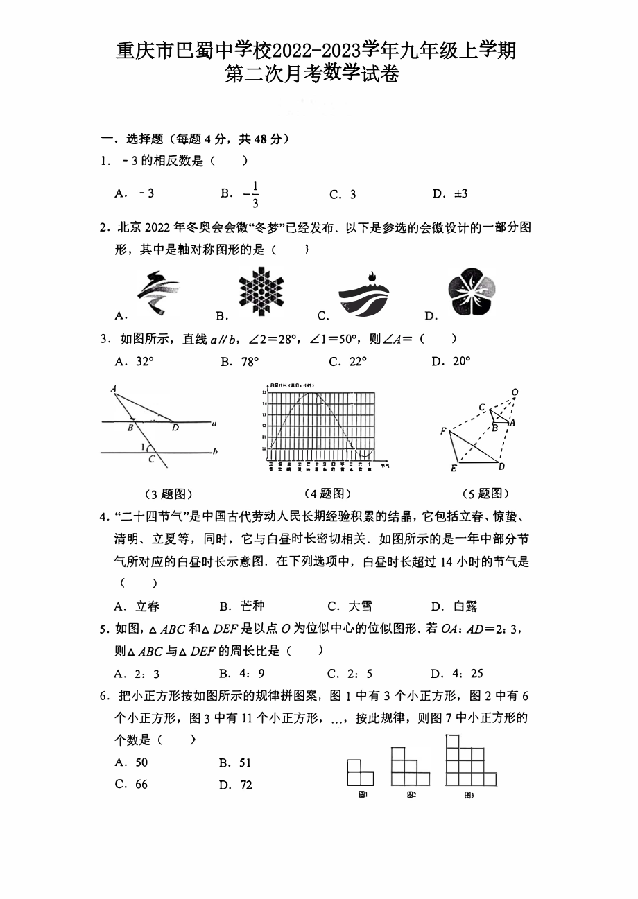 重庆市巴蜀中 2022-2023学年九年级上学期第二次月考数学试卷.pdf_第1页