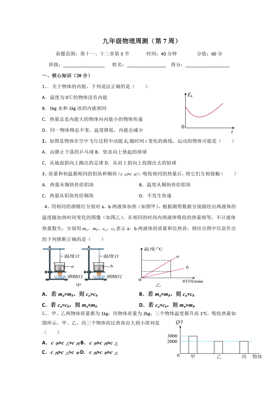 江苏省盐城市响水双语学校苏科版2022-2023学年上学期九年级物理周测（第7周）.docx_第1页