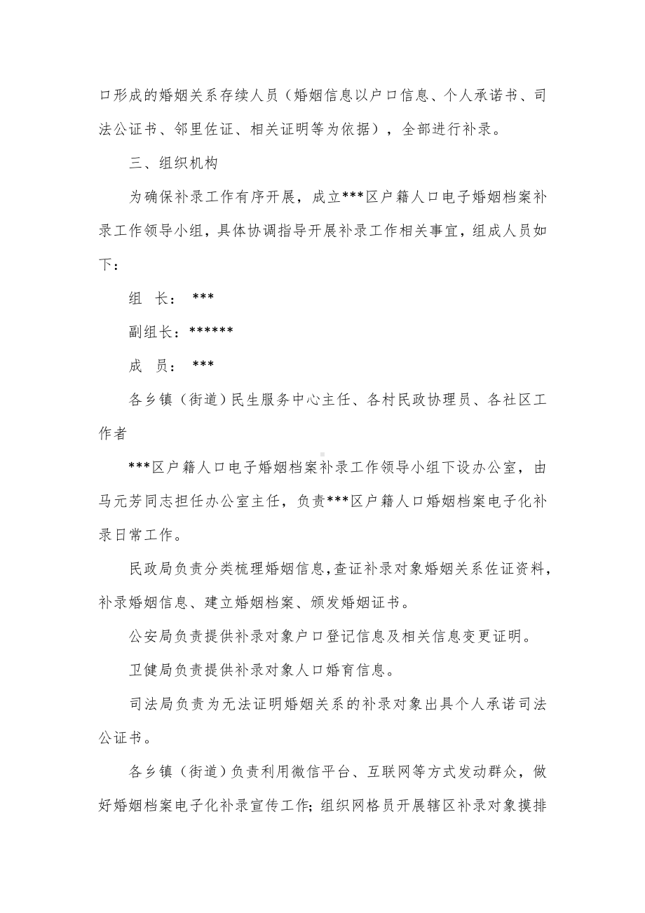 户籍人口电子婚姻档案补录工作实施方案（示范文本）.docx_第2页