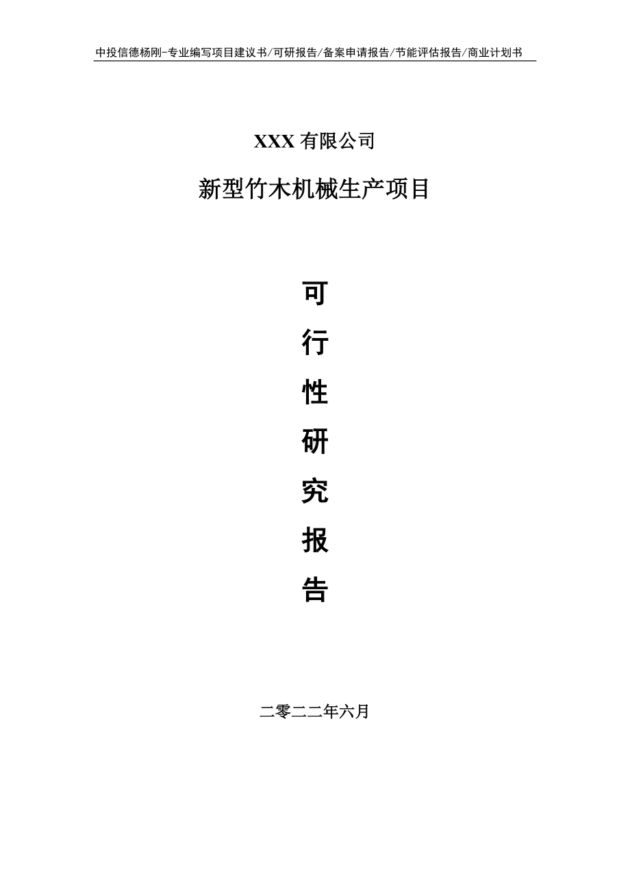 新型竹木机械生产项目可行性研究报告申请建议书.doc_第1页