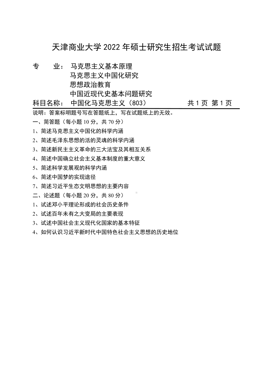 2022年天津商业大学考研专业课试题803中国化马克思主义.pdf_第1页