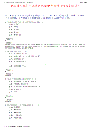 医疗事业单位考试试题临床近5年精选（含答案解析）.pdf