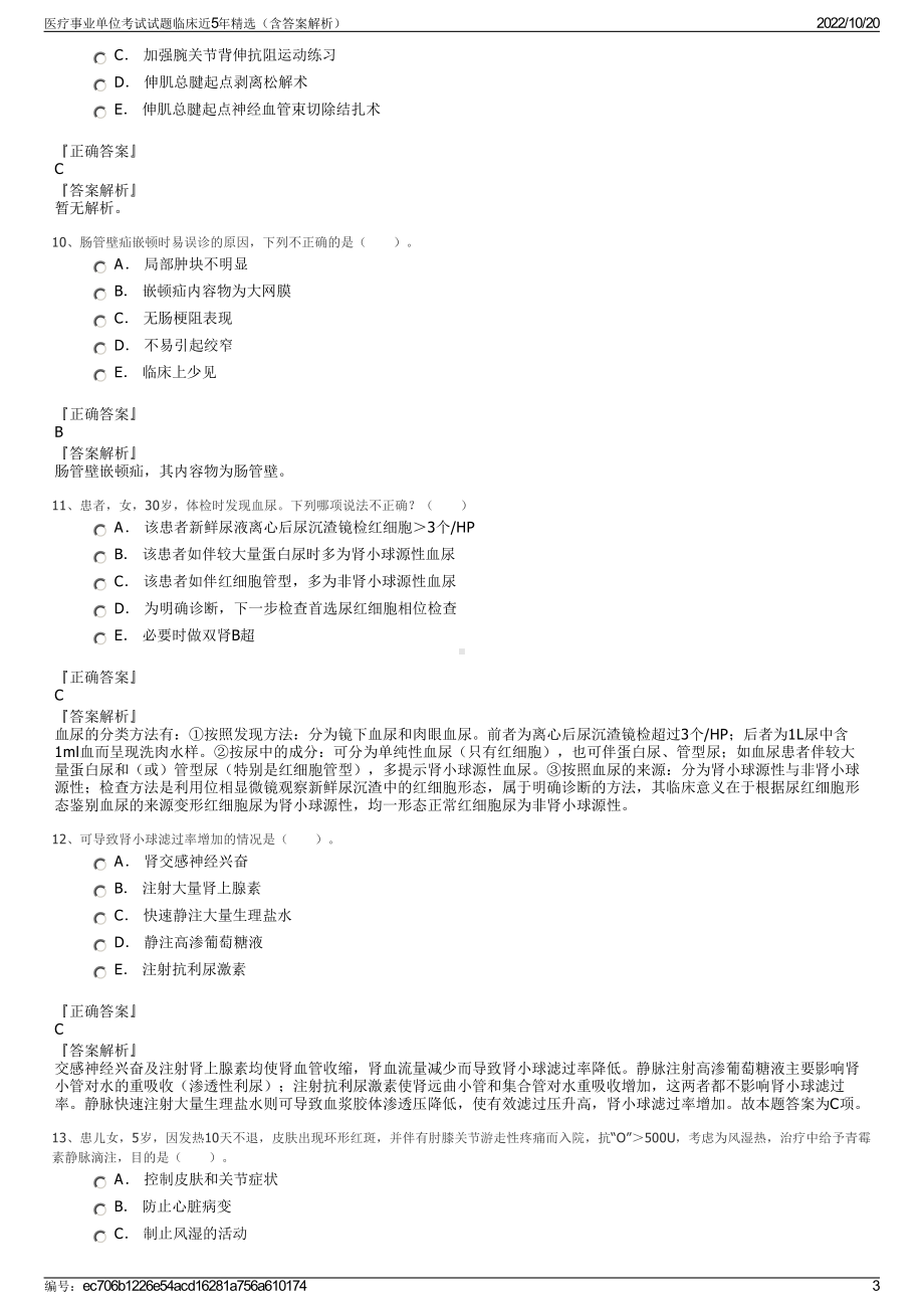 医疗事业单位考试试题临床近5年精选（含答案解析）.pdf_第3页