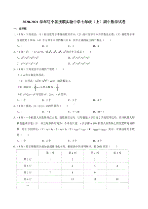 2020-2021学年辽宁省抚顺实验 七年级（上）期中数学试卷.docx