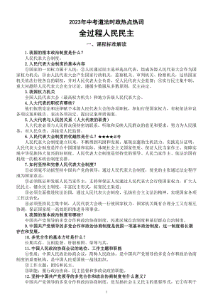 初中道德与法治2023中考时政热点热词《全过程人民民主》专项复习.doc