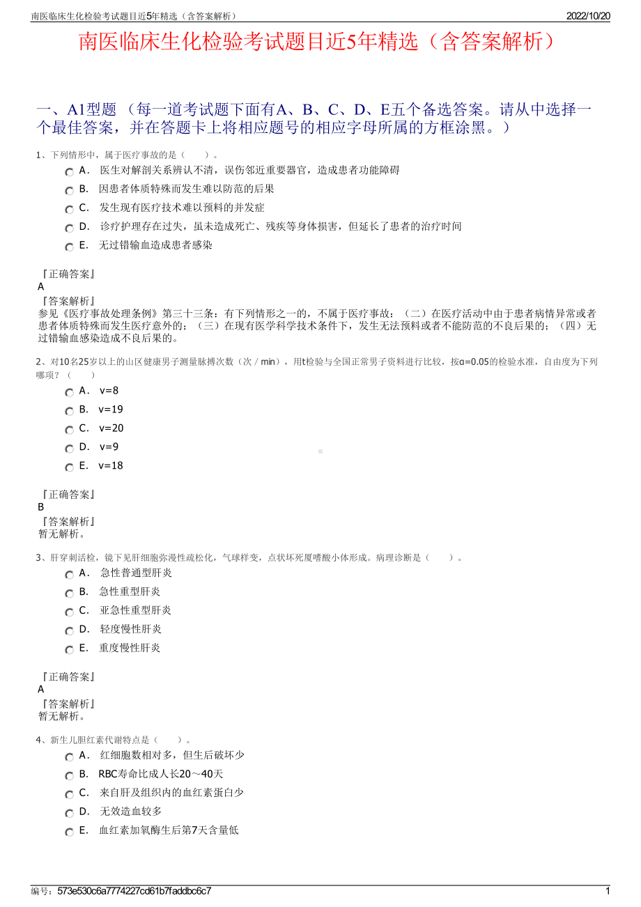 南医临床生化检验考试题目近5年精选（含答案解析）.pdf_第1页