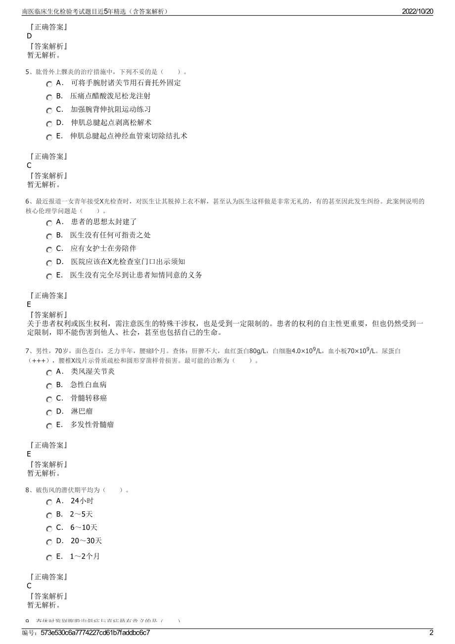 南医临床生化检验考试题目近5年精选（含答案解析）.pdf_第2页