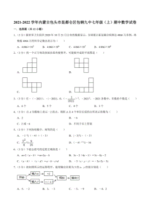 2021-2022学年内蒙古包头市昆都仑区包钢九 七年级（上）期中数学试卷.docx