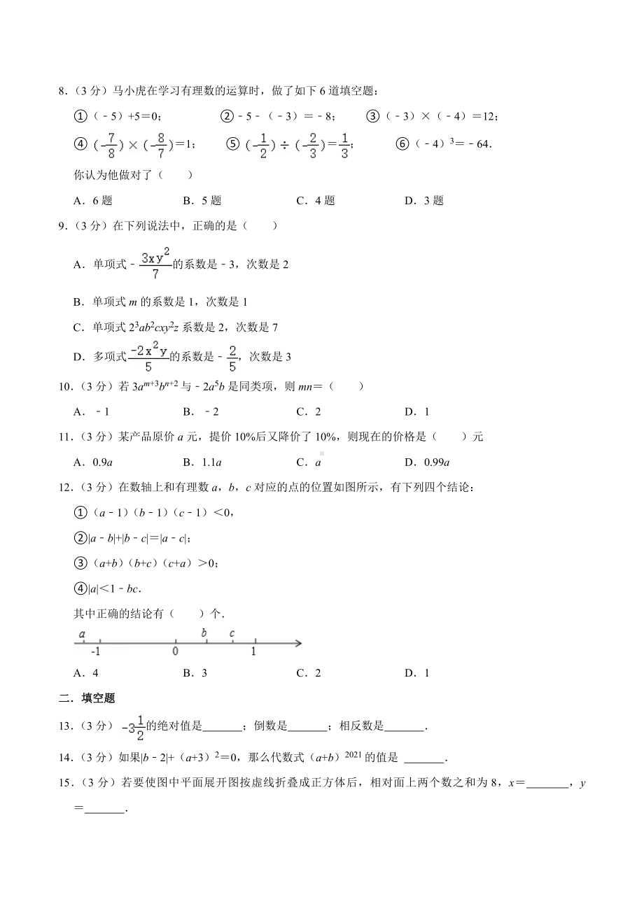 2021-2022学年内蒙古包头市昆都仑区包钢九 七年级（上）期中数学试卷.docx_第2页