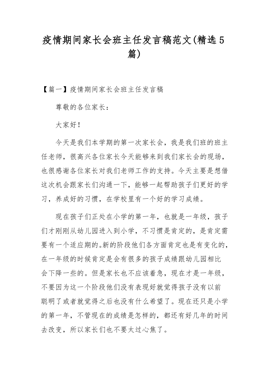 疫情期间家长会班主任发言稿范文(精选5篇).docx_第1页