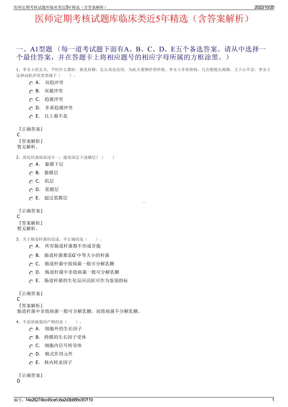 医师定期考核试题库临床类近5年精选（含答案解析）.pdf_第1页