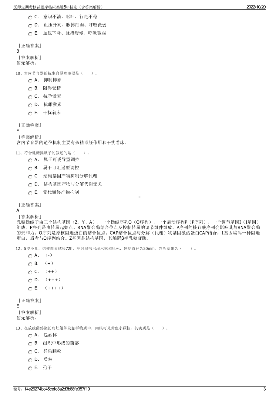 医师定期考核试题库临床类近5年精选（含答案解析）.pdf_第3页