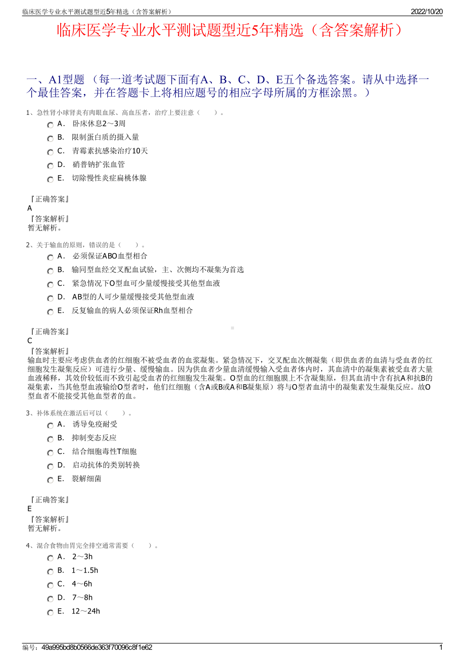 临床医学专业水平测试题型近5年精选（含答案解析）.pdf_第1页